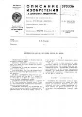 Устройство для нанесения меток на керн (патент 370336)