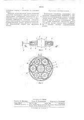Токосъемное устройство (патент 355703)