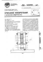 Стенд для испытания плит-оболочек на водонепроницаемость (патент 1250861)