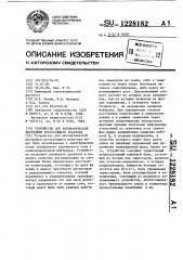 Устройство для автоматической настройки дугогасящего реактора (патент 1228182)