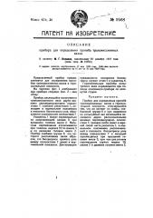 Прибор для определения прогиба трансмиссионных валов (патент 9568)