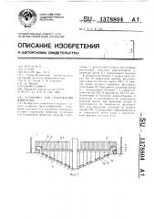 Установка для содержания животных (патент 1378804)