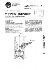 Пневматический распылитель (патент 1152555)