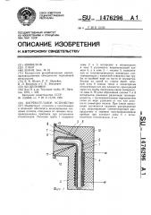 Нагревательное устройство (патент 1476296)