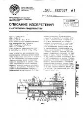 Устройство для охлаждения текстурированных термопластичных нитей (патент 1527337)