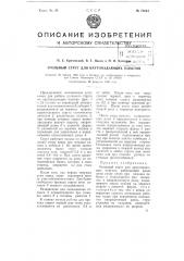 Угольный струг для крутопадающих пластов (патент 74044)
