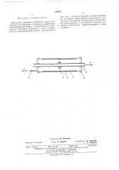 Вакуумное запорное устройство (патент 389346)