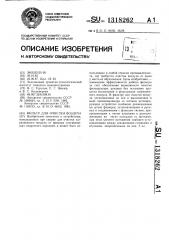 Фильтр для очистки воздуха (патент 1318262)