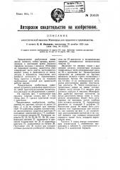 Электрическая машина жаккарда для гардинного производства (патент 20020)