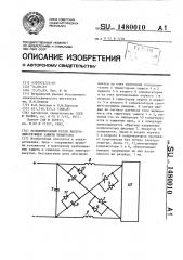 Исполнительный орган быстродействующей защиты инвертора (патент 1480010)