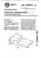 Основание секции механизированной крепи (патент 1049670)