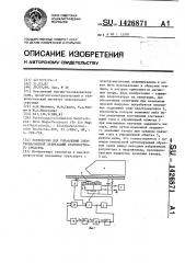 Устройство для управления электромагнитной левитацией транспортного средства (патент 1426871)