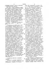 Устройство для разбинтовки трубчатых изделийя (патент 927550)