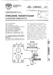 Система холостого хода карбюратора-смесителя двигателя внутреннего сгорания (патент 1390422)