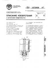 Установка для возведения анкерной крепи (патент 1372058)