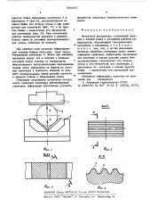 Кузнечный инструмент (патент 580937)