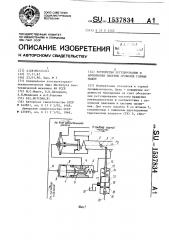 Устройство регулирования и блокировки системы орошения горных машин (патент 1537834)