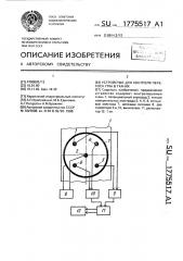 Устройство для контроля перекоса утка в тканях (патент 1775517)