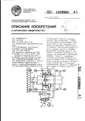 Сельскохозяйственный агрегат (патент 1429960)