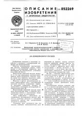 Дождевальная насадка (патент 852269)