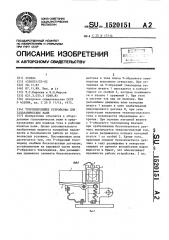 Токоподводящее устройство для гальванических ванн (патент 1520151)