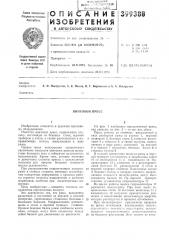 Винтовой пресс (патент 399388)