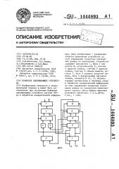 Буферное запоминающее устройство (патент 1444893)