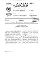 Запорное устройство для стояков коксовых печей (патент 171852)