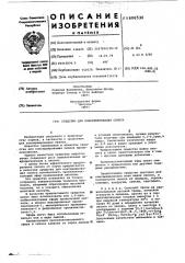 Средство для консервирования силоса (патент 606530)