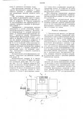 Автоматический фильтр для фильтрации расплава полимера (патент 1431809)