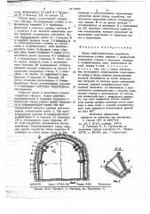 Крепь подготовительных выработок (патент 717353)