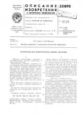 Устройство для мажоритарного выбора сигналов (патент 231895)