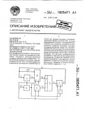 Устройство для контроля логических блоков (патент 1805471)