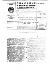 Акустическая форсунка (патент 820891)