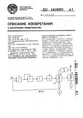 Устройство для одноканального управления многофазным вентильным преобразователем переменного напряжения в постоянное (патент 1410241)