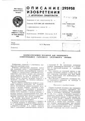 Ударно-спусковой механизм для подводного огнестрельного гарпунного спортивного оружия (патент 295958)