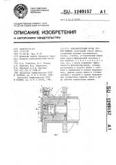 Исполнительный орган горной машины (патент 1249157)