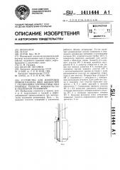 Устройство для измерения уровня раздела двух жидкостей с различными плотностями или границы раздела жидкость-газ в подземном резервуаре (патент 1411444)