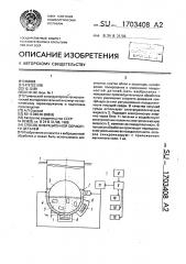 Способ вибрационной обработки деталей (патент 1703408)