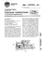 Устройство для обработки плоских поверхностей (патент 1537412)