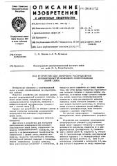 Устройство для измерения распределения неоднородностей волнового сопротивления линий связи (патент 568172)
