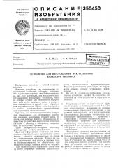 Устройство для изготовления искусственной колбасной оболочки (патент 350450)