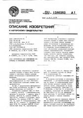 Устройство для сопряжения источника и приемника информации (патент 1580383)