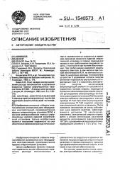 Система электроснабжения главных циркуляционных насосов ядерной энергетической установки (патент 1540573)