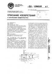 Устройство для введения стержнеобразного элемента в костную ткань (патент 1266530)