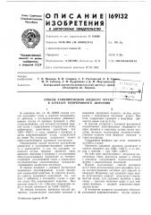 Патент ссср  169132 (патент 169132)