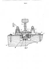 Рельсовое скрепление для передвижных железнодорожных путей (патент 866025)
