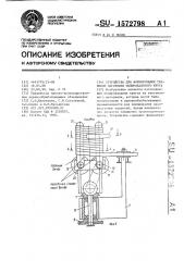 Устройство для формирования тканевой заготовки полировального круга (патент 1572798)