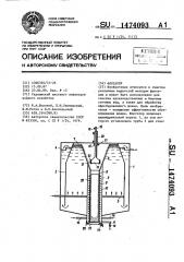 Флотатор (патент 1474093)