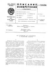Устройство для смешивания и разделения веществ (патент 738496)